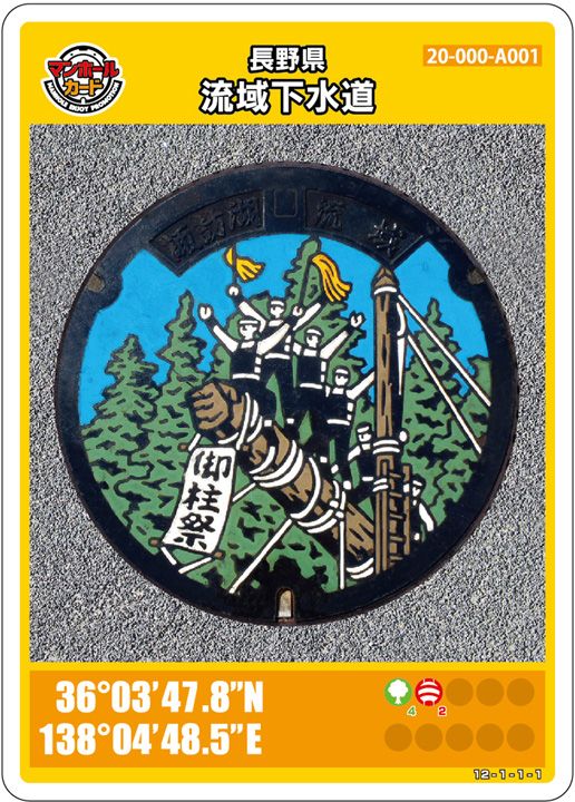 マンホールカード長野県流域下水道A001第01弾