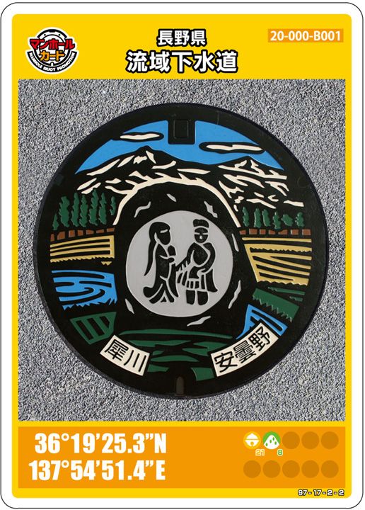 【長野県配布】マンホールカード一覧(全48枚) 3 マンホールカード長野県流域下水道B001第03弾