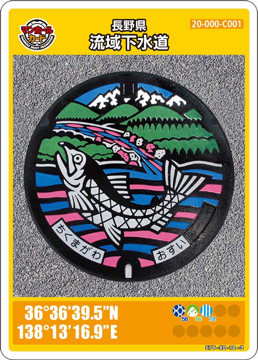 【長野県配布】マンホールカード一覧(全48枚) 13 マンホールカード長野県流域下水道C001第11弾