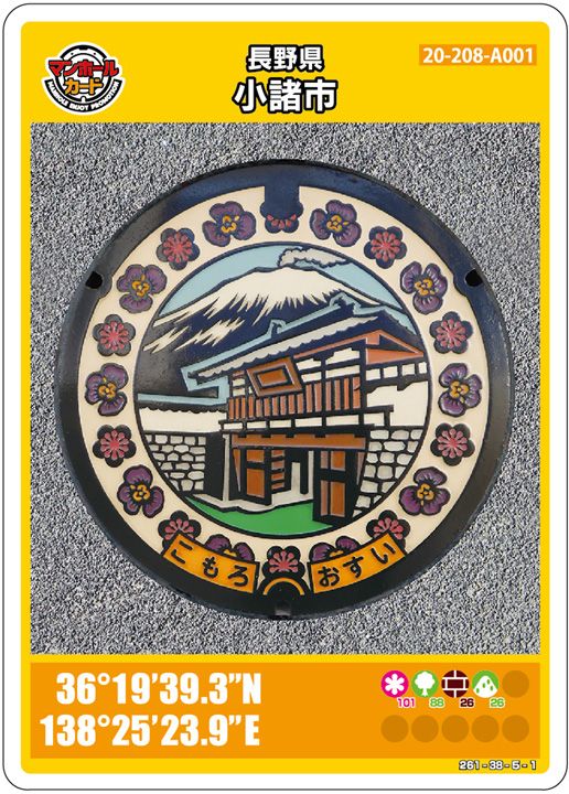 マンホールカード長野県小諸市 A001第06弾