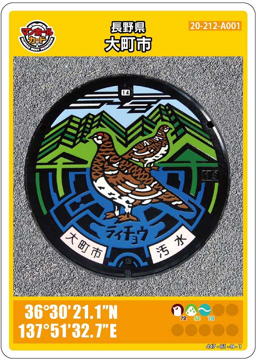 【長野県配布】マンホールカード一覧(全48枚) 10 マンホールカード長野県大町市A001第09弾