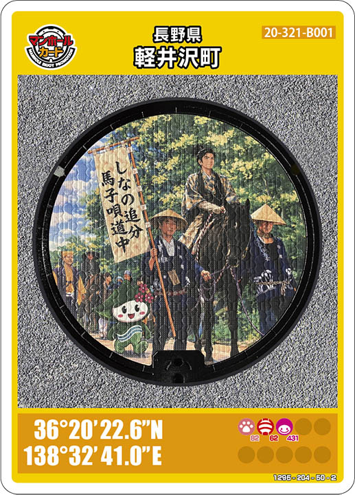 マンホールカード長野県軽井沢町B001第29弾
