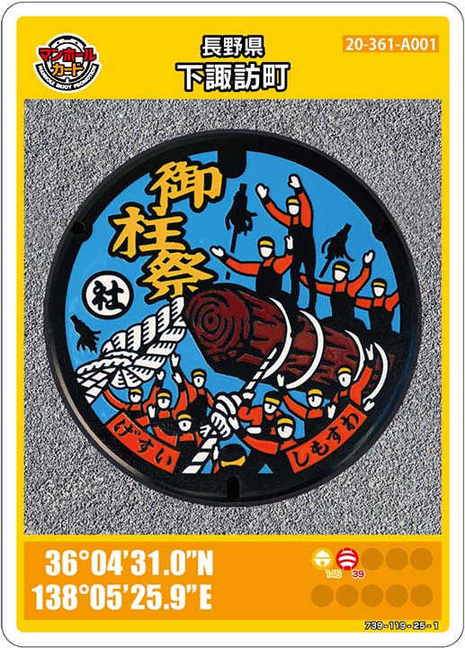 マンホールカード長野県下諏訪町A001第14弾