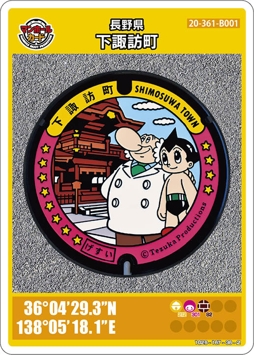 マンホールカード長野県下諏訪町B001第22弾