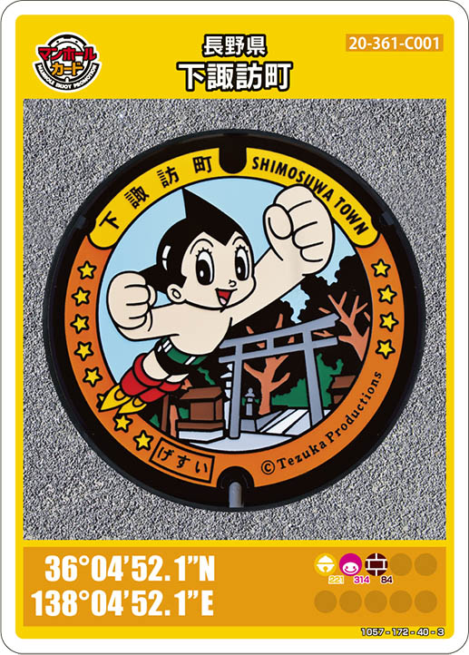 マンホールカード長野県下諏訪町C001第23弾