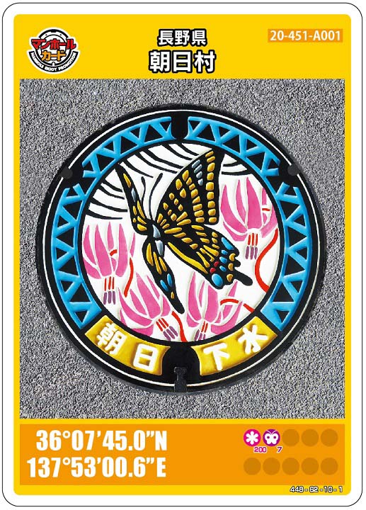 【長野県配布】マンホールカード一覧(全48枚) 11 マンホールカード長野県朝日村A001第09弾