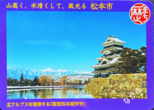 【長野県】中信地域の配布カード 23 歴まちカード長野県松本市2