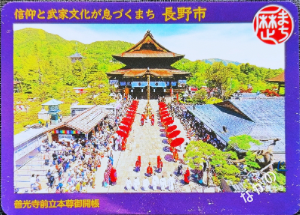【長野県】北信地域の配布カード 23 歴まちカード長野県長野市5善光寺