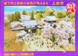 歴まちカード長野県上田市8

