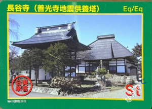 【長野県】北信地域の配布カード 14 災害伝承カード長谷寺(善光寺地震供養塔)9B
