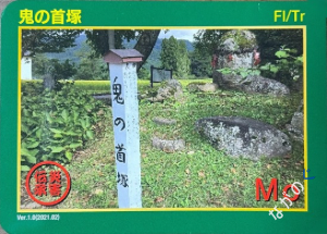 【長野県】北信地域の配布カード 7 災害伝承カード鬼の首塚6A
