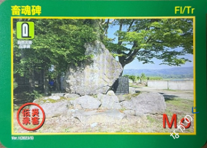 【長野県】北信地域の配布カード 4 災害伝承カード畜魂碑4A