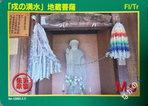 【長野県】北信地域の配布カード 3 災害伝承カード「戌の満水」地蔵菩薩3A
