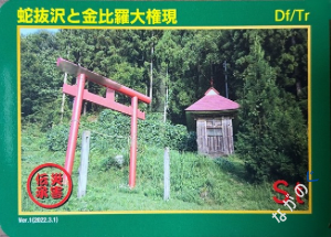 【長野県】北信地域の配布カード 2 災害伝承カード蛇抜沢と金比羅大権現2A