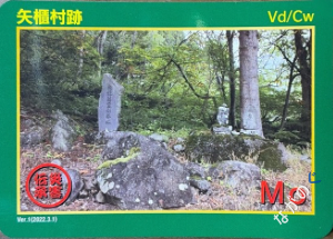 【長野県】北信地域の配布カード 1 災害伝承カード矢櫃村跡1A