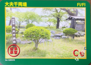 【長野県】北信地域の配布カード 28 災害伝承カード大夫千両堤17D
