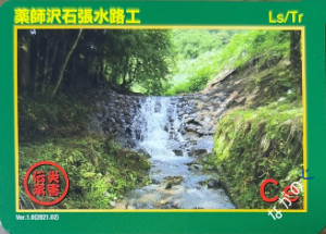 【長野県】北信地域の配布カード 26 災害伝承カード薬師沢石張水路工15C