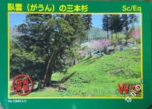 【長野県】北信地域の配布カード 19 災害伝承カード臥雲(がうん)の三本杉14B