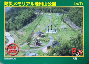 【長野県】北信地域の配布カード 18 災害伝承カード防災メモリアル地附山公園13B
