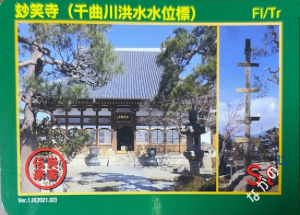 【長野県】北信地域の配布カード 17 災害伝承カード玅笑寺(千曲川洪水水位標)12B