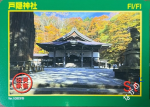 【長野県】北信地域の配布カード 16 災害伝承カード戸隠神社11B