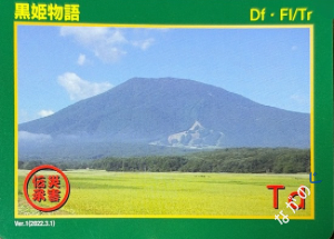 【長野県】北信地域の配布カード 15 災害伝承カード黒姫物語10B