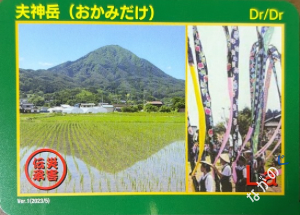災害伝承カード夫神岳26F
