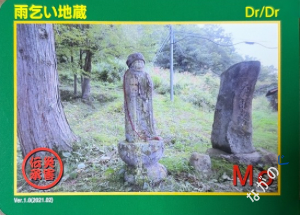 災害伝承カード雨乞い地蔵25F
