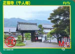 災害伝承カード正福寺（千人塚）24F
