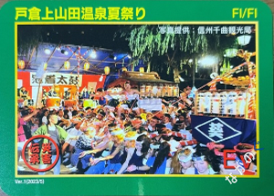 【長野県】北信地域の配布カード 36 災害伝承カード戸倉上山田温泉夏祭り21E