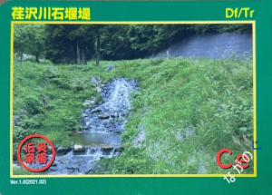 【長野県】北信地域の配布カード 35 災害伝承カード荏沢川石堰堤20E
