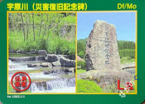 【長野県】北信地域の配布カード 32 災害伝承カード宇原川(災害復旧記念碑)19D
