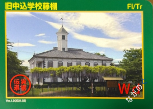 災害伝承カード旧中込学校藤棚36G
