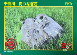 災害伝承カード千曲川　舟つなぎ石35G
