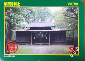 災害伝承カード浅間神社34G
