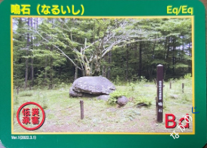 災害伝承カード鳴石（なるいし）31G
