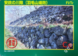 災害伝承カード安政の川除（羽毛山堤防）29F
