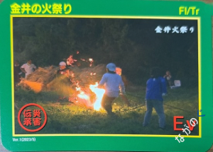 災害伝承カード金井の火祭り28F
