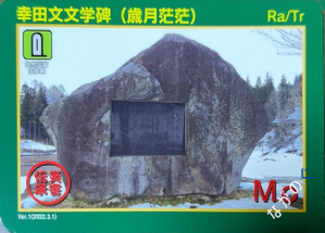 【長野県】中信地域の配布カード 1 災害伝承カード幸田文文学碑(歳月茫茫)43H