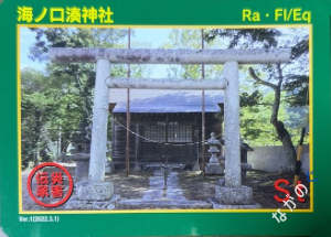 災害伝承カード海ノ口湊神社41G
