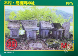 災害伝承カード木村・高橋両神社40G
