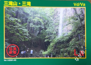 災害伝承カード三滝山・三滝39G
