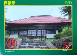 災害伝承カード自福寺37G
