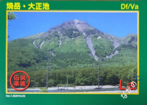 【長野県】中信地域の配布カード 19 災害伝承カード焼岳・大正池53I