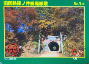【長野県】中信地域の配布カード 13 災害伝承カード旧国鉄篠ノ井線廃線敷52I