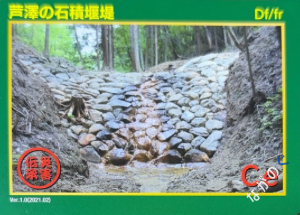【長野県】中信地域の配布カード 12 災害伝承カード芦澤の石積堰堤51I