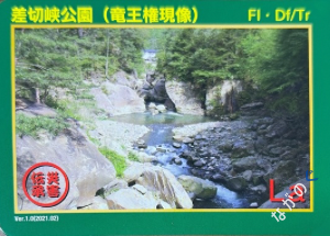 【長野県】中信地域の配布カード 9 災害伝承カード差切峡公園(竜王権現像)50I