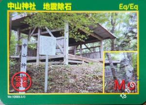 【長野県】中信地域の配布カード 8 災害伝承カード中山神社 地震除石49I