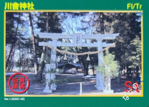 【長野県】中信地域の配布カード 7 災害伝承カード川會神社48I