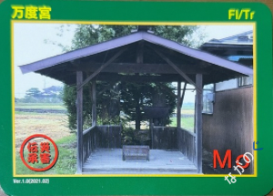 【長野県】中信地域の配布カード 6 災害伝承カード万度宮47I